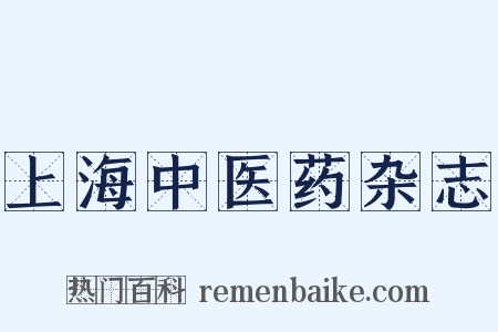 上海中医药杂志是什么意思的图片